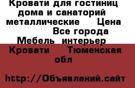 Кровати для гостиниц ,дома и санаторий : металлические . › Цена ­ 1 300 - Все города Мебель, интерьер » Кровати   . Тюменская обл.